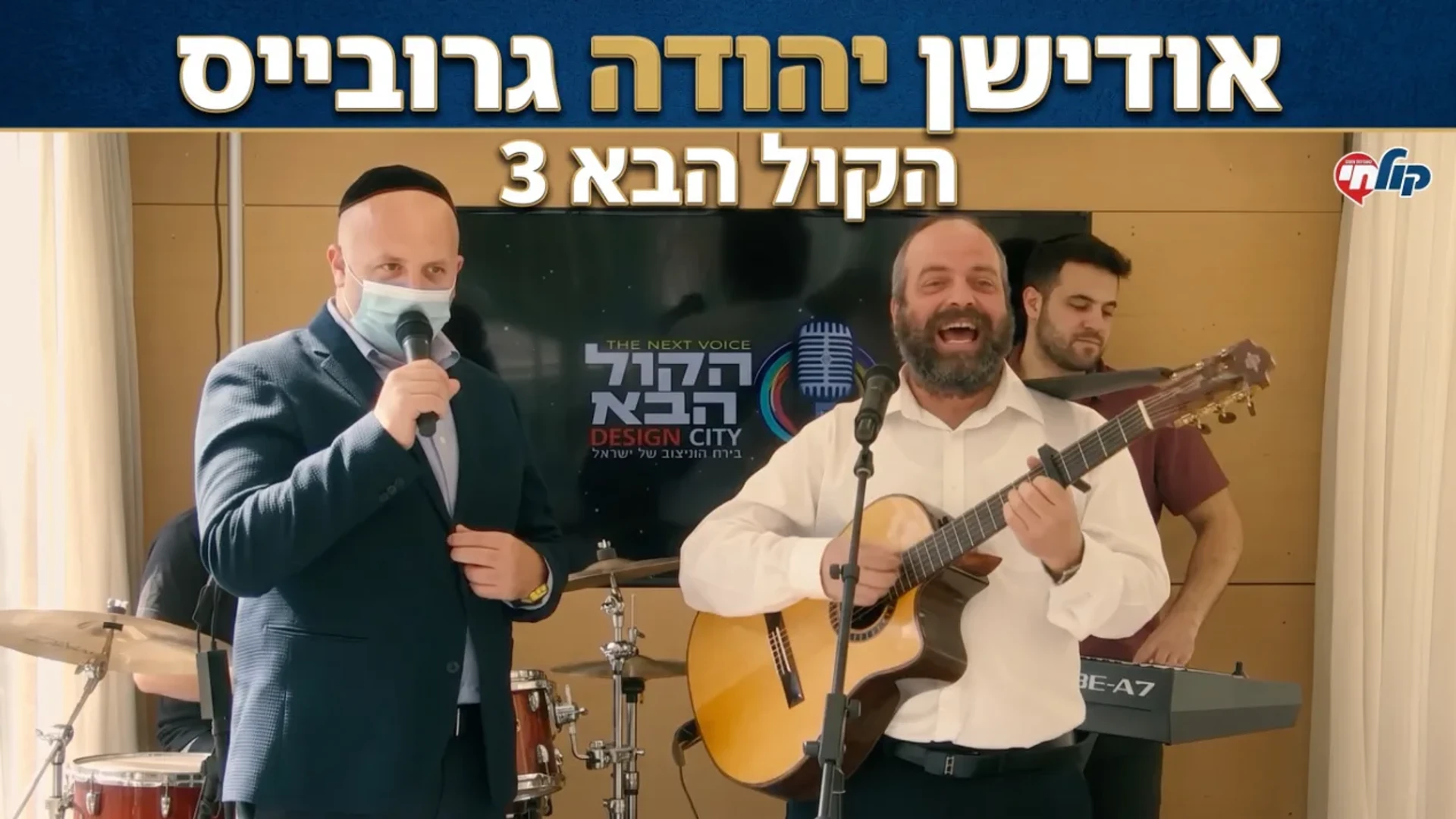 אודישן יהודה גרובייס    הקול הבא 3