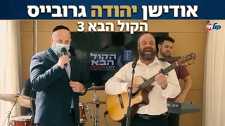 אודישן יהודה גרובייס    הקול הבא 3