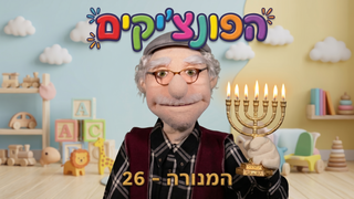 מנורת בית המקדש | הפונציקים | פרק 26 |