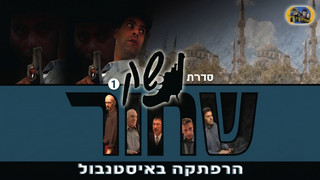 נשק שחור 1