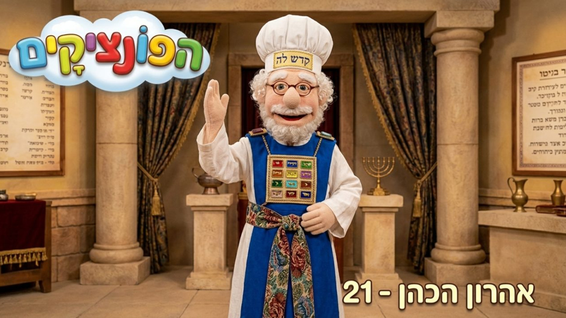 אהרון הכהן | הפונציקים | פרק 21 |