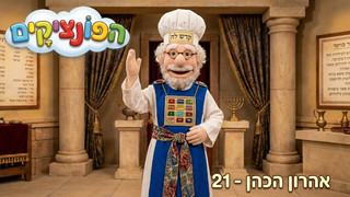 אהרון הכהן | הפונציקים | פרק 21 |