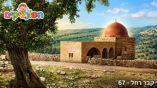קבר רחל | הפונציקים | פרק 67 |