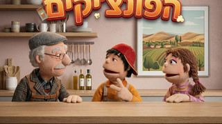 המכבים | הפונציקים | פרק 11 |