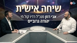 שיחה אישית   אבי רוזן מנכל רדיו קול חי   יהודה גרובייס