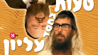 טעות בחסד עליון  חלק 1