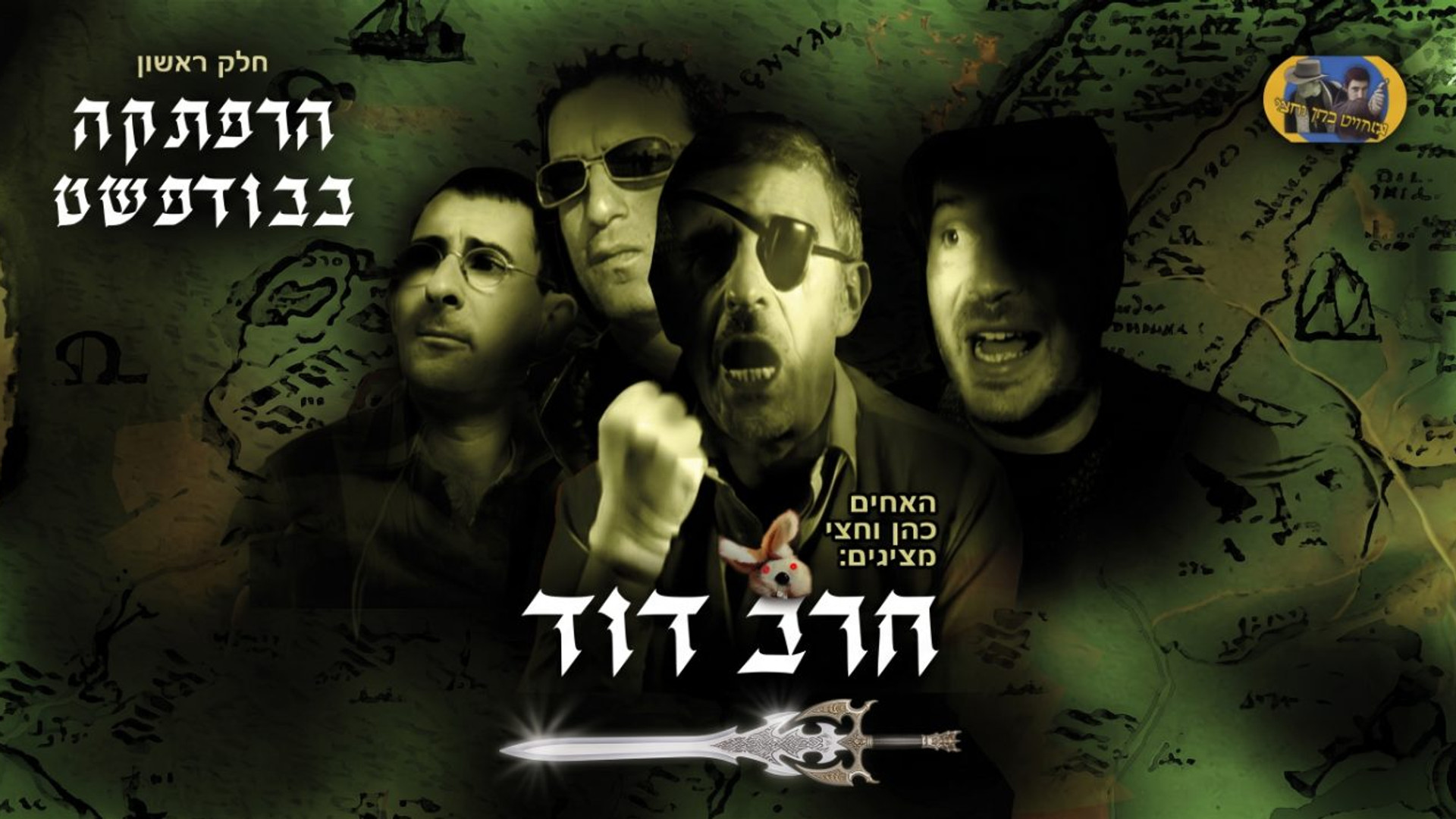 חרב דוד 1