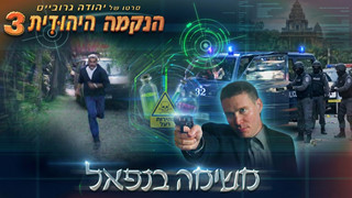 נקמה יהודית 3 | משימה בנאפל | בונוס מאחורי הקלעים