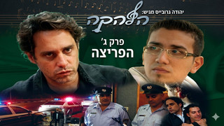 הלהקה 3 | דרמה מוזיקלית | דוד אברמסון (הרפו)