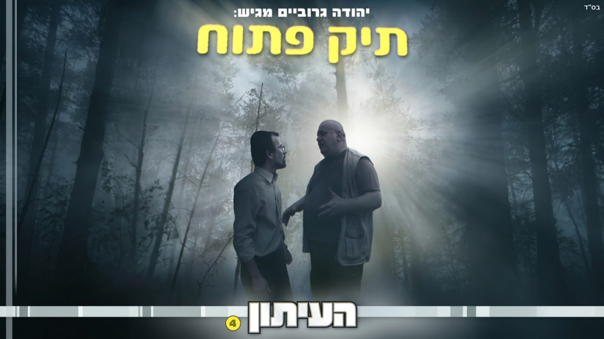 העיתון | חלק 4 | סדרת מתח על מערכת עיתון