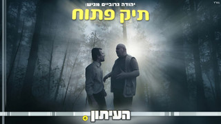 העיתון | חלק 4 | סדרת מתח על מערכת עיתון