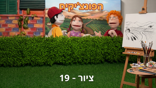 אהבת השם | הפונציקים | פרק 15 |