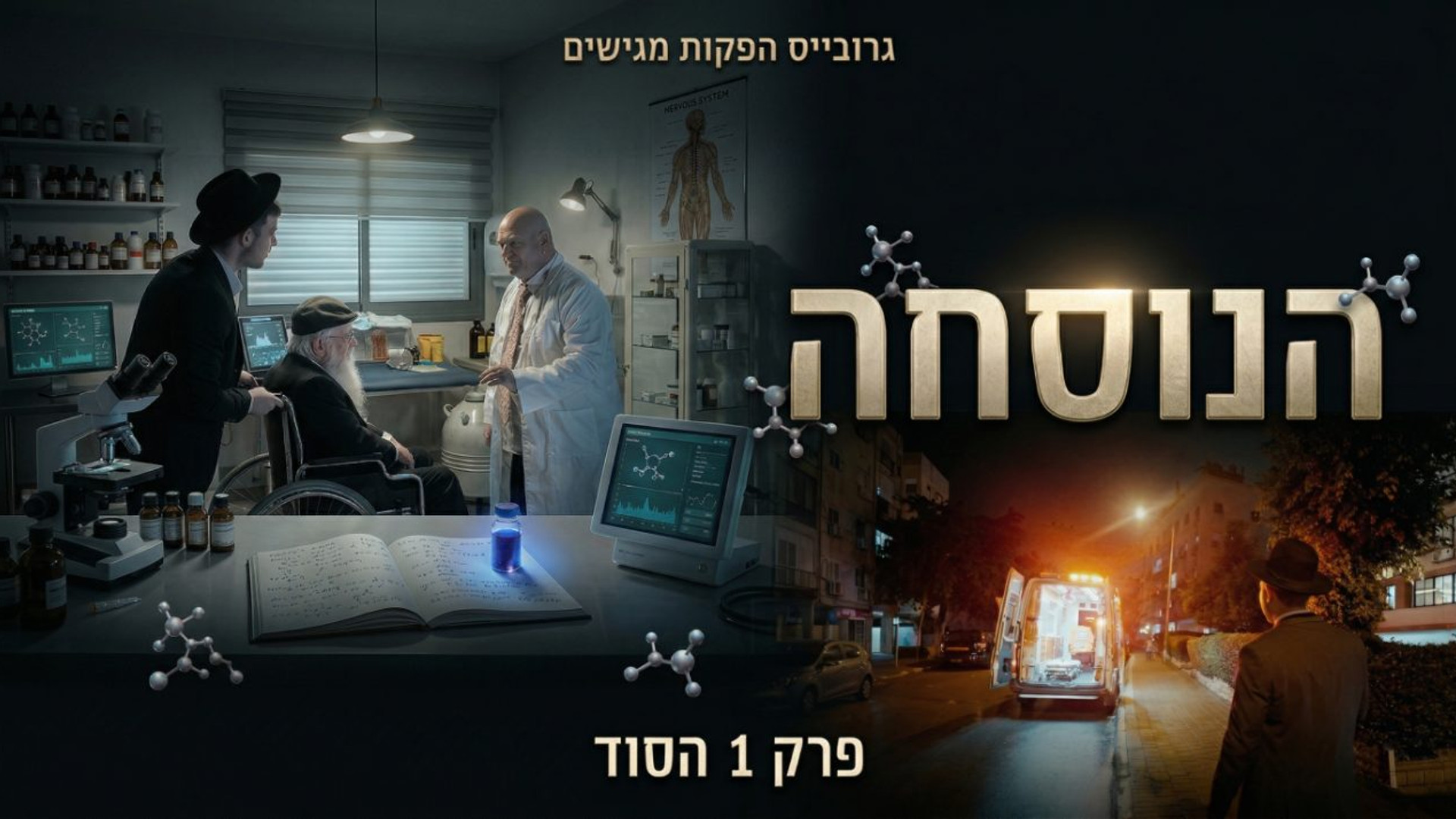 הנוסחה | הסוד | פרק 1