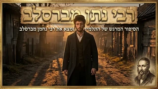 רבי נתן מברסלב   הסיפור המרגש של התלמיד שמצא את רבי נחמן ברסלב