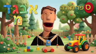 ללמוד ולהנות מא' ב'