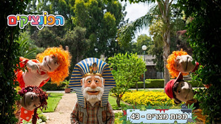 מכות מצרים | הפונציקים | פרק 43 |