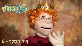 דוד המלך | הפונציקים 9