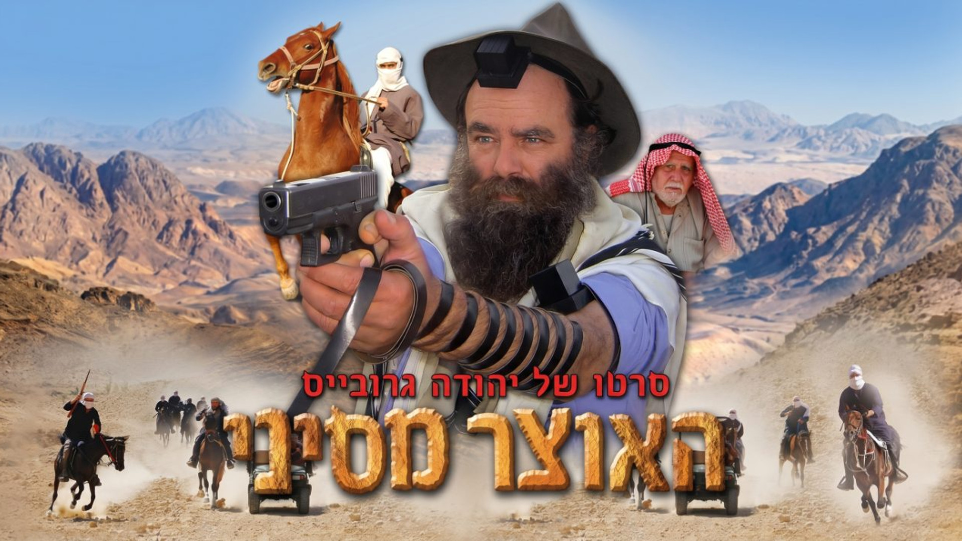 האוצר מסיני | סוד הקללה שקבורה במדבר