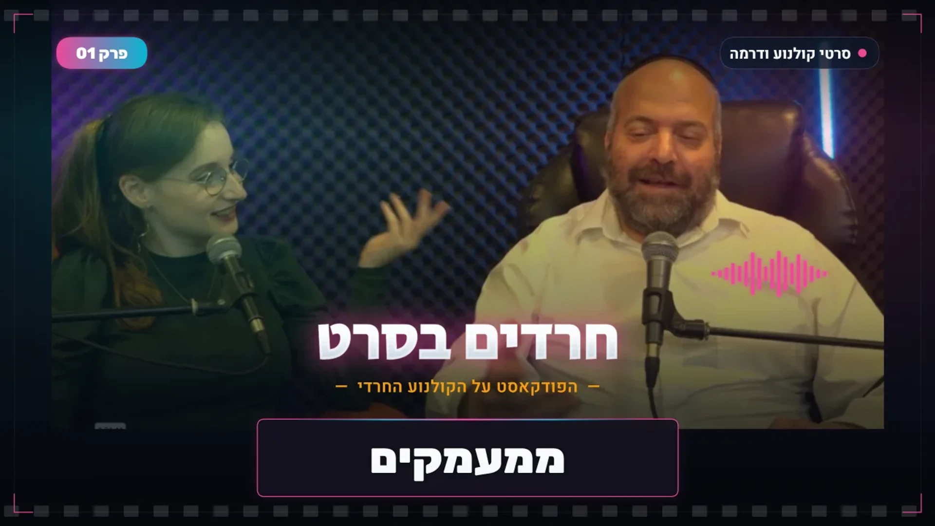 ממעמקים- עליתו ונפילתו של הקולנוע החרדי | סרט נשים | פודקאסט