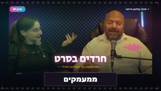 ממעמקים-   עליתו ונפילתו של הקולנוע החרדי | סרט נשים | פודקאסט