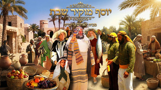 יוסף מוקיר שבת | אין לאן לברוח