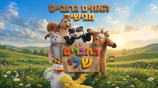 החברים שלי - שירים מלאי תוכן לגיל הרך