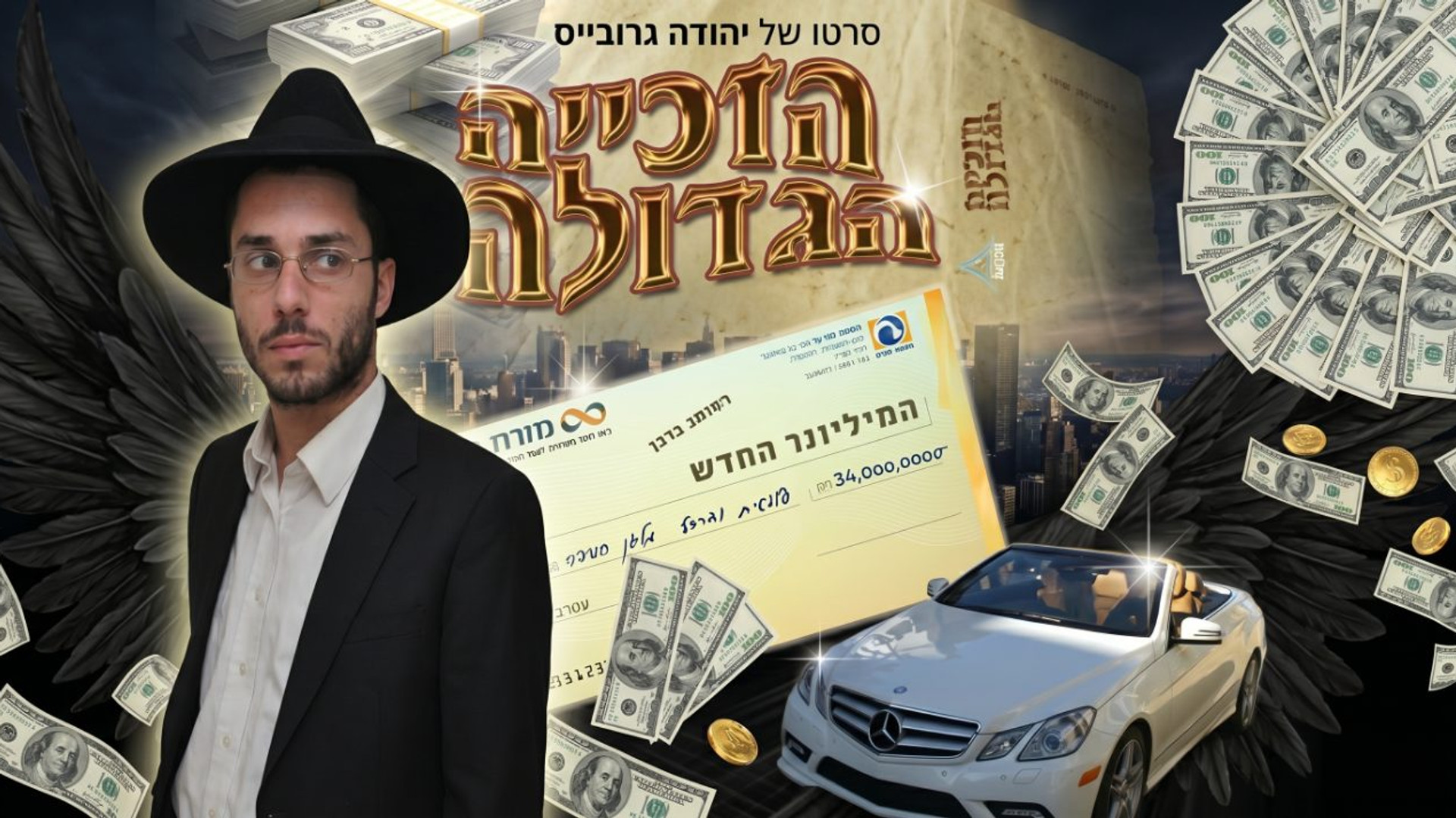 הזכייה הגדולה | סרט דרמה | בחור ישיבה שפיצח את הלוטו