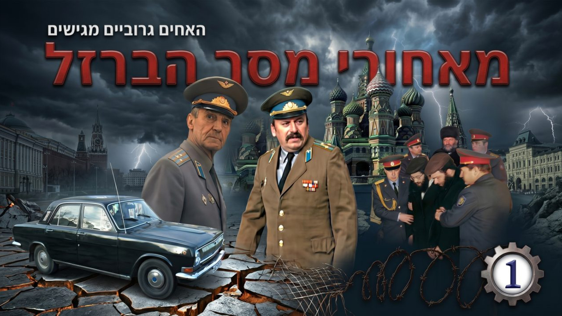 מאחורי מסך הברזל | סיפור מסירות הנפש של יהדות רוסיה | חלק 1