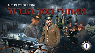 מאחורי מסך הברזל | סיפור מסירות הנפש של יהדות רוסיה | חלק 1