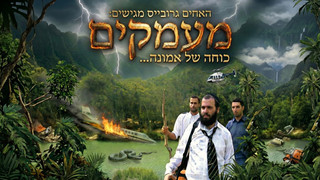 ממעמקים