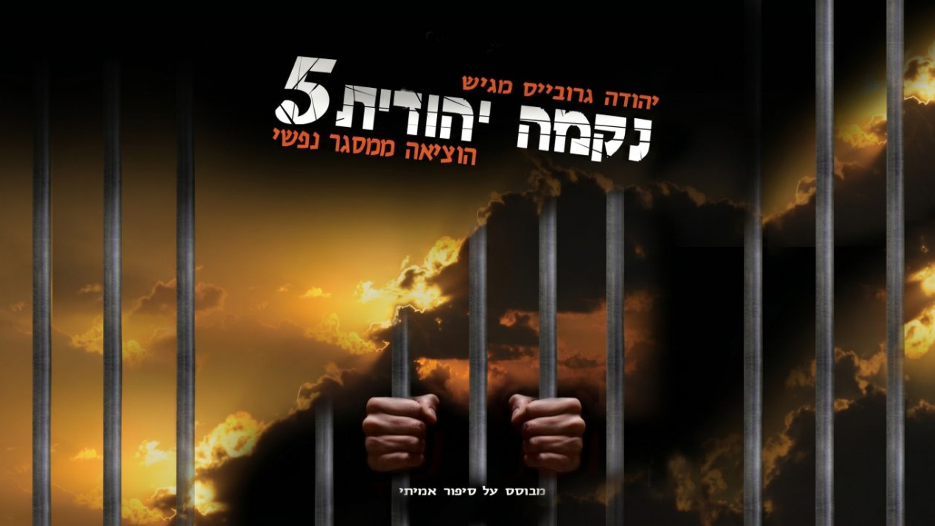 נקמה יהודית 5 | הוצא ממסגר נפשי