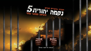 נקמה יהודית 5 | הוצא ממסגר נפשי