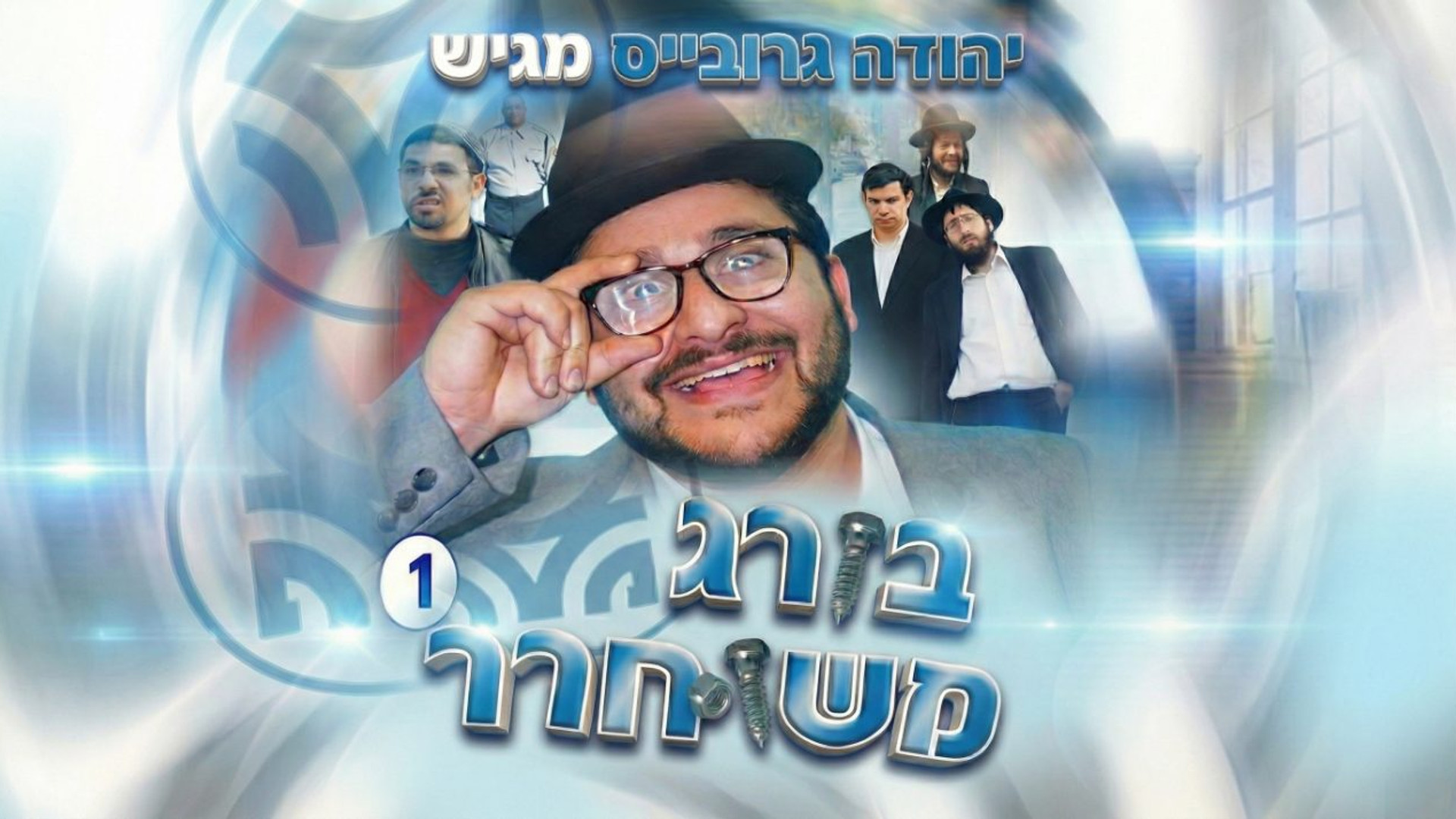 בורג משוחרר 1 | קומדיה