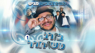 בורג משוחרר 1 | קומדיה