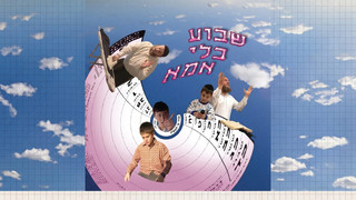 שבוע בלי אמא