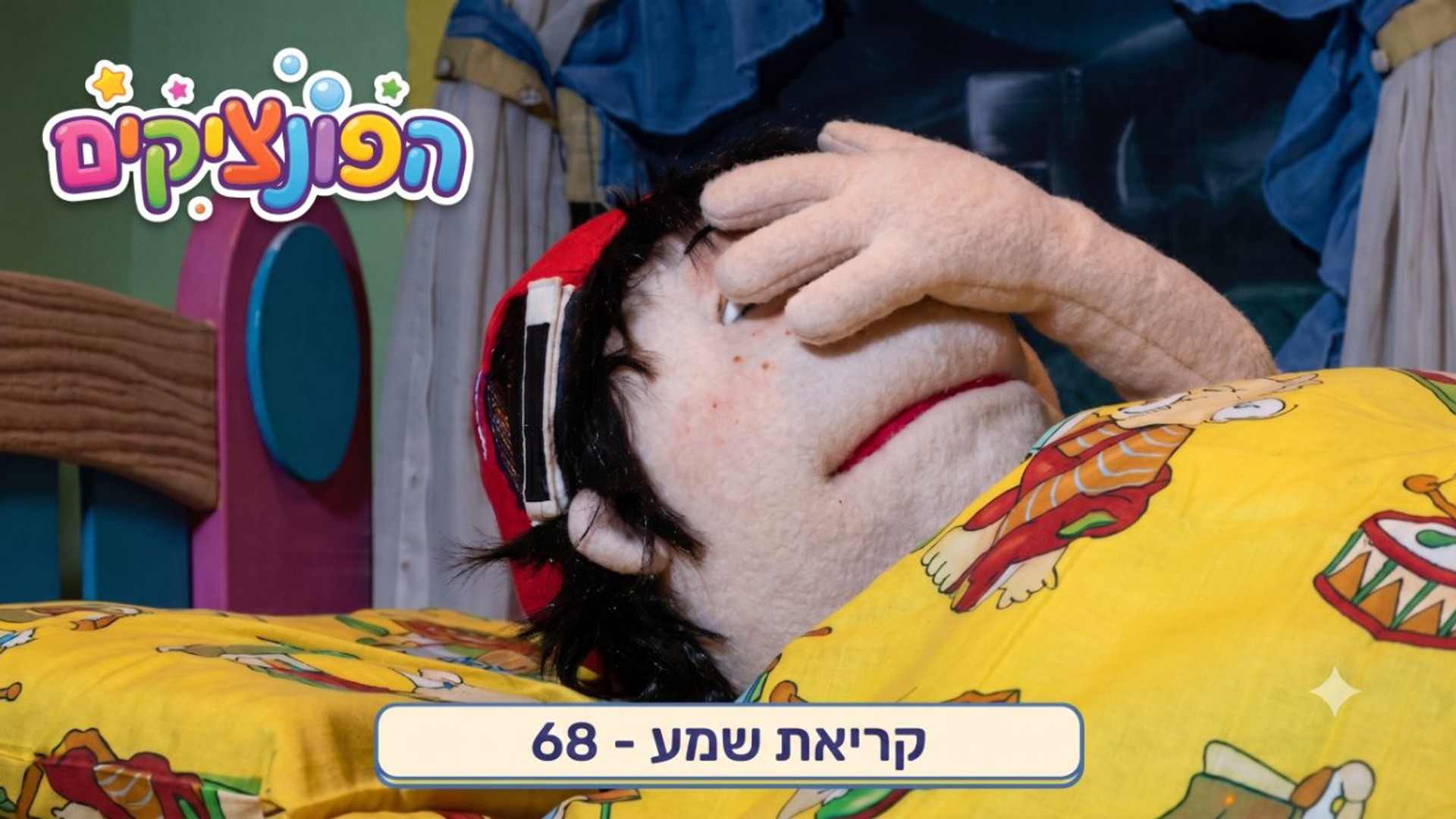 קריאת שמע | הפונציקים | פרק 63 |