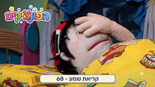 קריאת שמע | הפונציקים | פרק 63 |