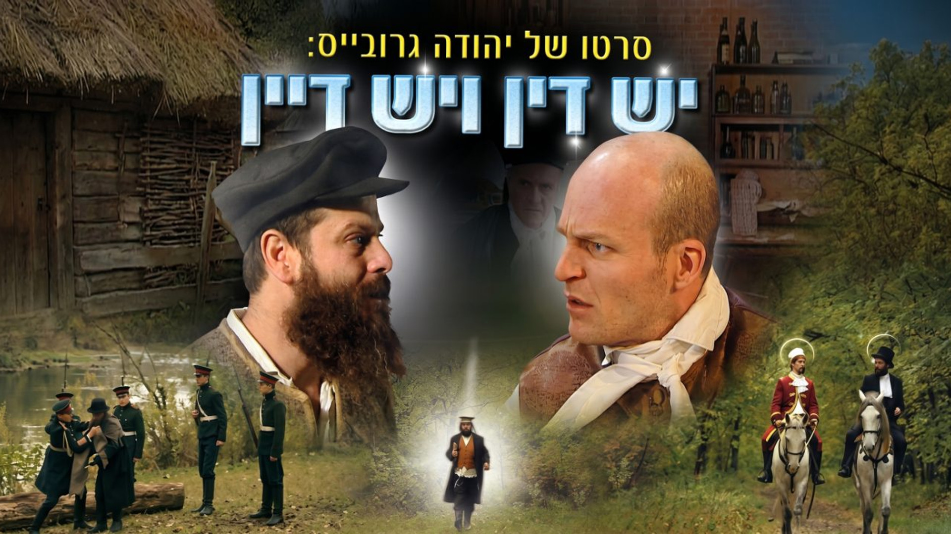 יש דין ויש דיין | סיפורו של הבעש"ט והמגיד ממזריץ'