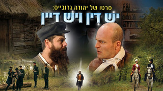 יש דין ויש דיין | סיפורו של הבעש"ט והמגיד ממזריץ'