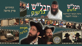 חבלש 4