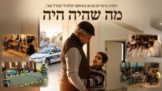 'מה שהיה היה' |יהודה גרובייס מציג- סרט | בהפקת ומשוחק ע'י תלמידי 'מגדל אור'