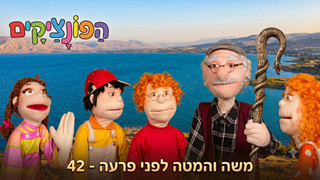 משה והמטה לפני פרעה | הפונציקים | פרק 42 |
