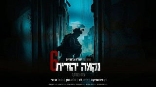 נקמה יהודית 6 | עזה במוקד