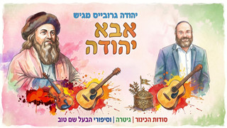 סודות הכינור | גיטרה | וסיפורי הבעל שם טוב | אבא יהודה | תוכנית 3