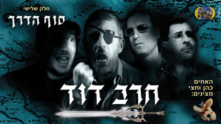 חרב דוד 3