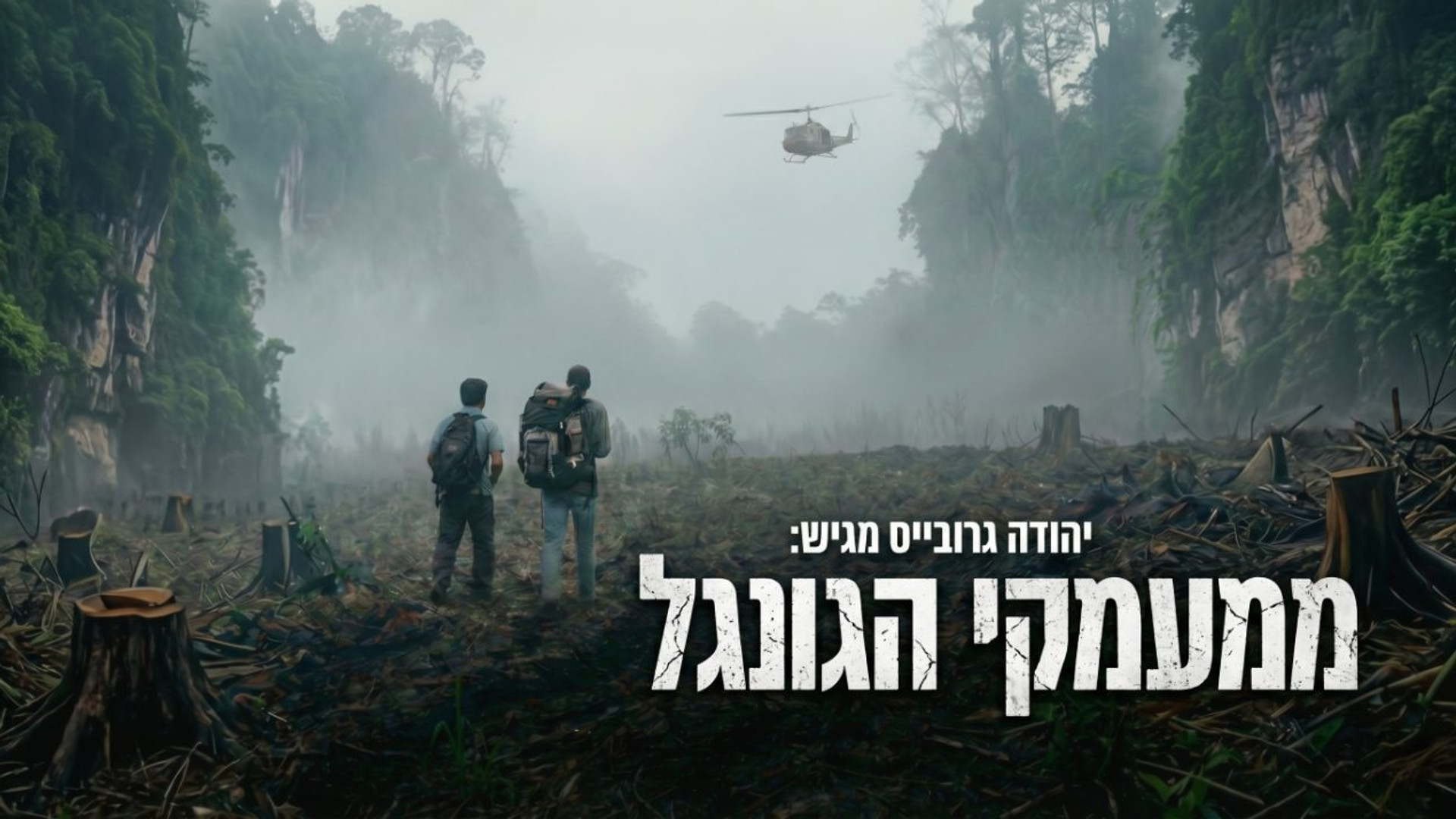 ממעמקי הג'ונגל | צולם בתאילנד
