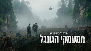 ממעמקי הג'ונגל | צולם בתאילנד