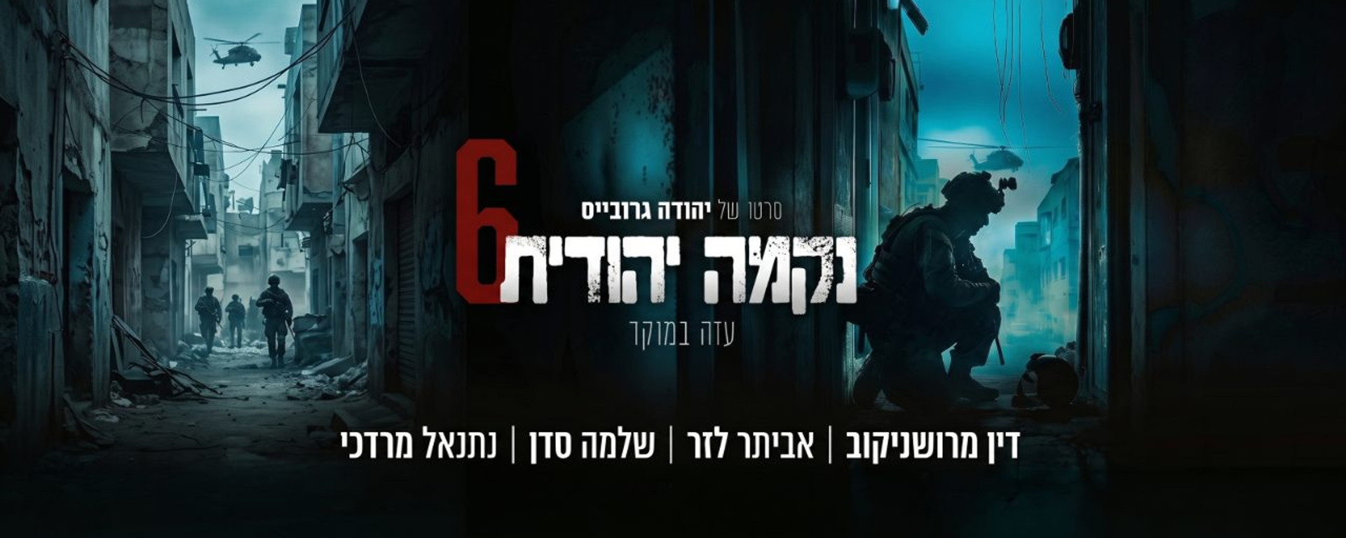 נקמה יהודית 6 | עזה במוקד