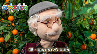 אחים לא מקנאים | הפונציקים | פרק 45 |