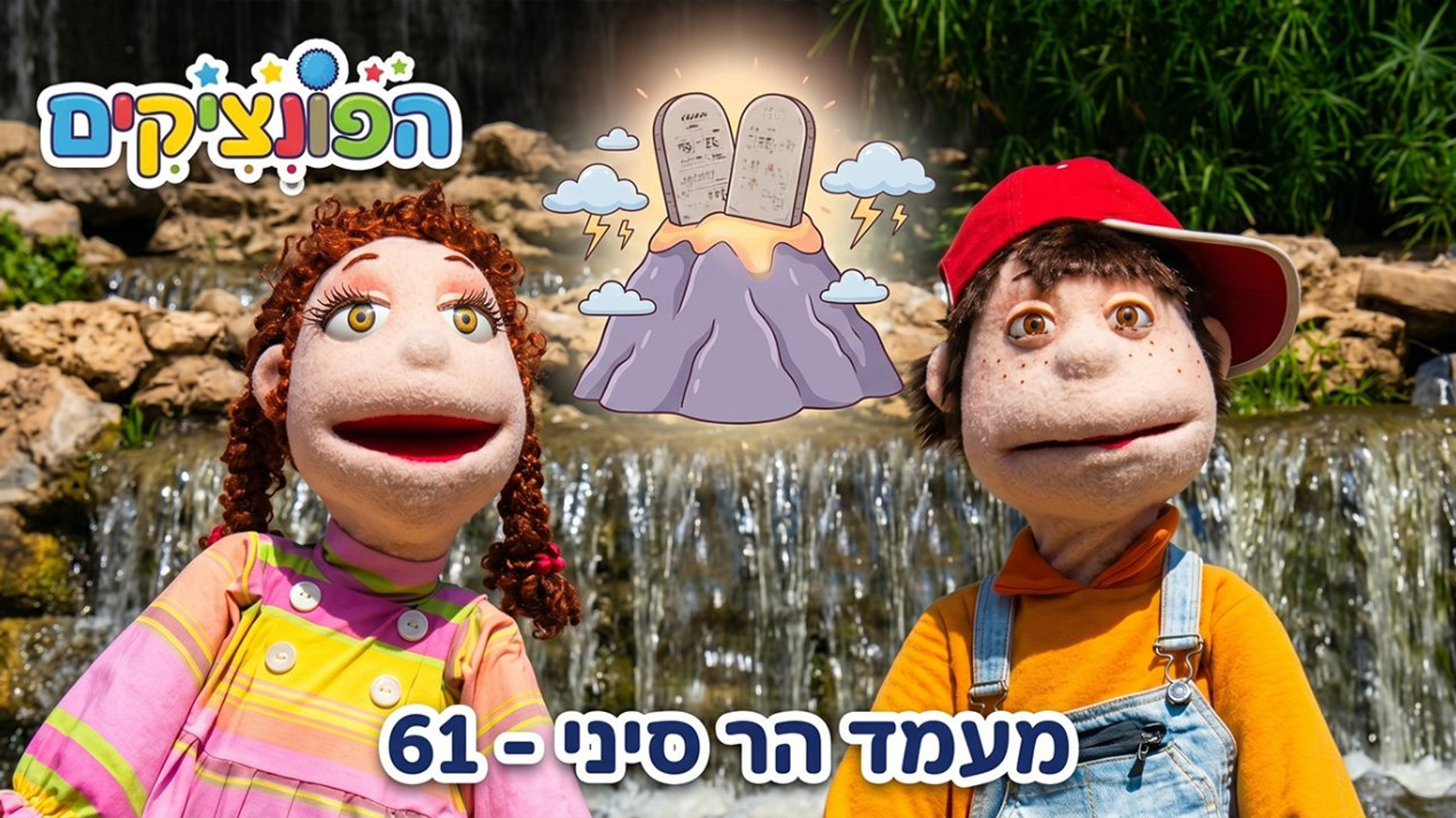 מעמד הר סיני | הפונציקים | פרק 61 |